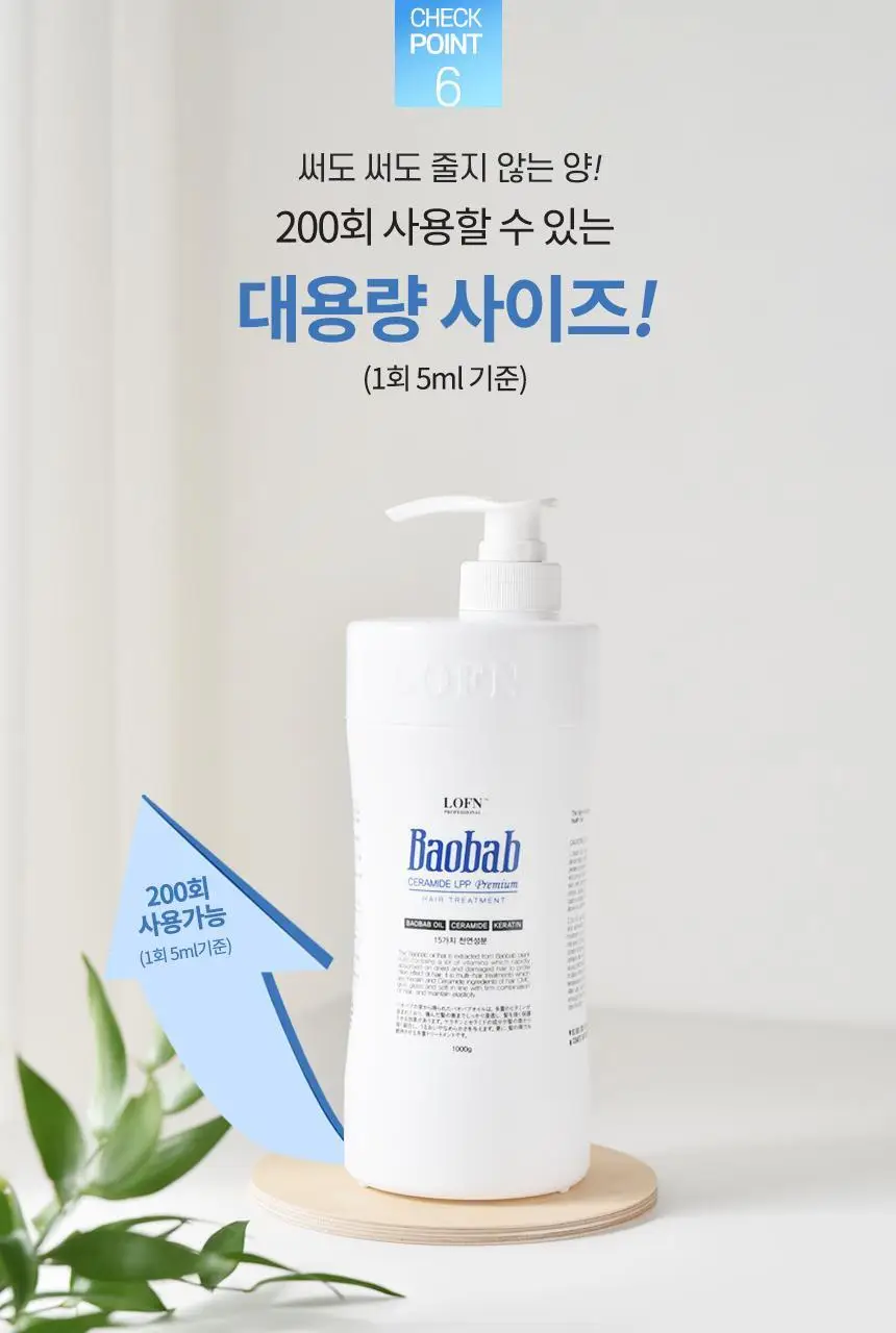 로픈 바오밥 세라마이드 LPP 프리미엄 헤어 트리트먼트1000g 상세페이지 17