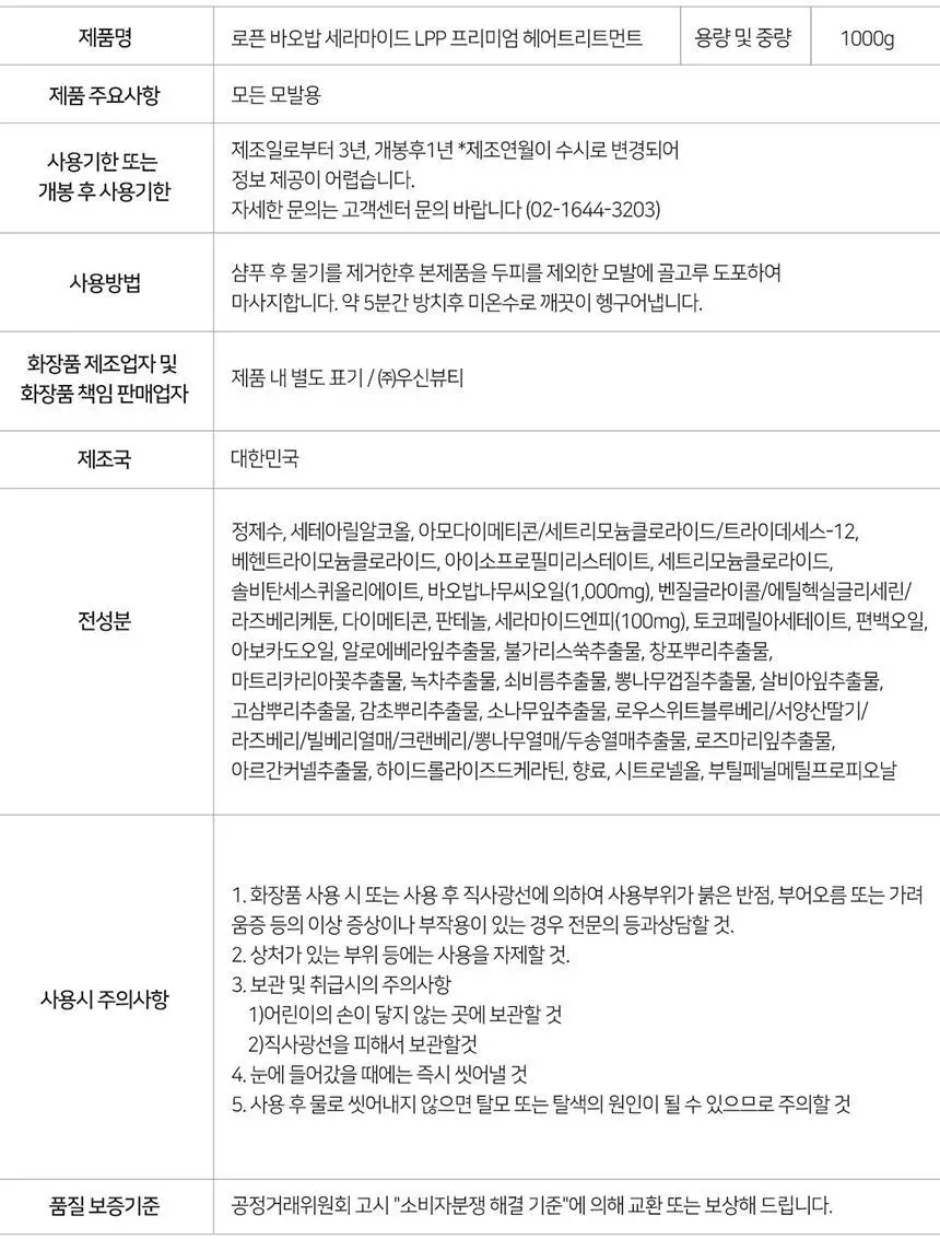 로픈 바오밥 세라마이드 LPP 프리미엄 헤어 트리트먼트1000g 상세페이지 22