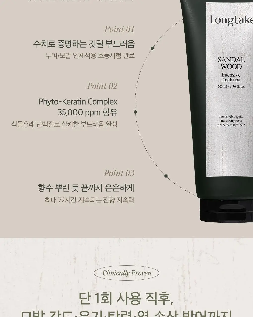 롱테이크 트리트먼트 200+100ML 기획 및 단품 상세페이지 7
