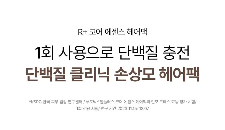 루토닉스 단백질 폭탄 헤어팩 알플러스 코어 에센스 200ml 상세페이지 4