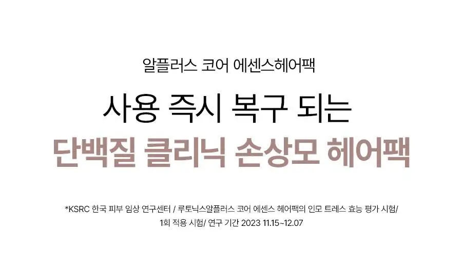 루토닉스 단백질폭탄 헤어팩 알플러스 코어에센스 핑크 200ml 상세페이지 4