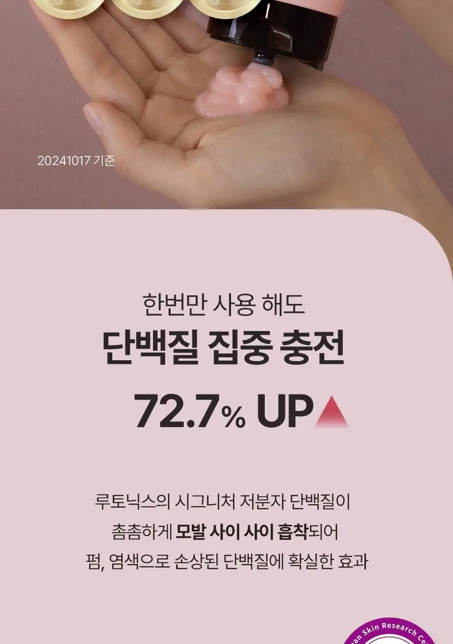 루토닉스 단백질폭탄 헤어팩 알플러스 코어에센스 핑크 200ml 상세페이지 7