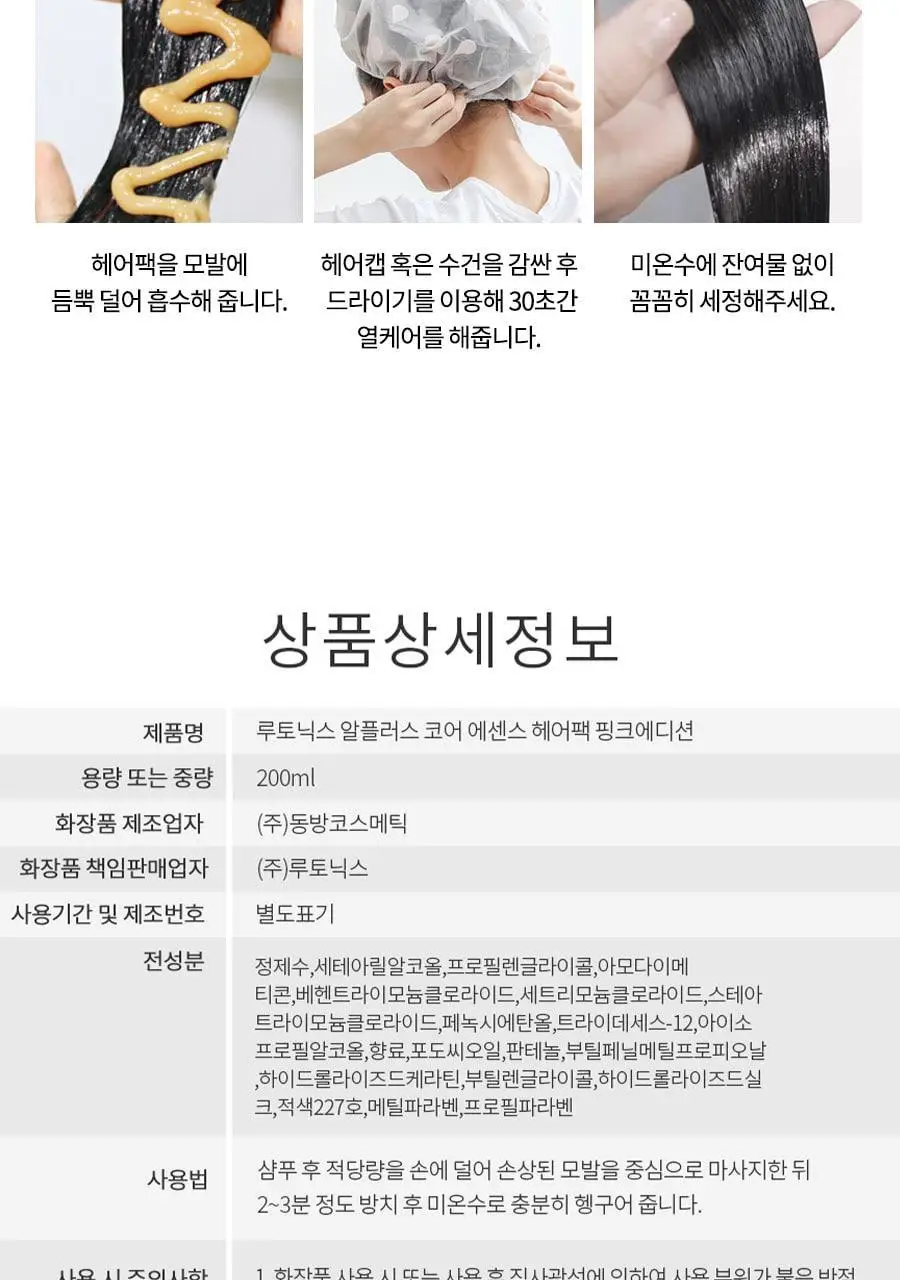 루토닉스 단백질폭탄 헤어팩 알플러스 코어에센스 핑크 200ml 상세페이지 31