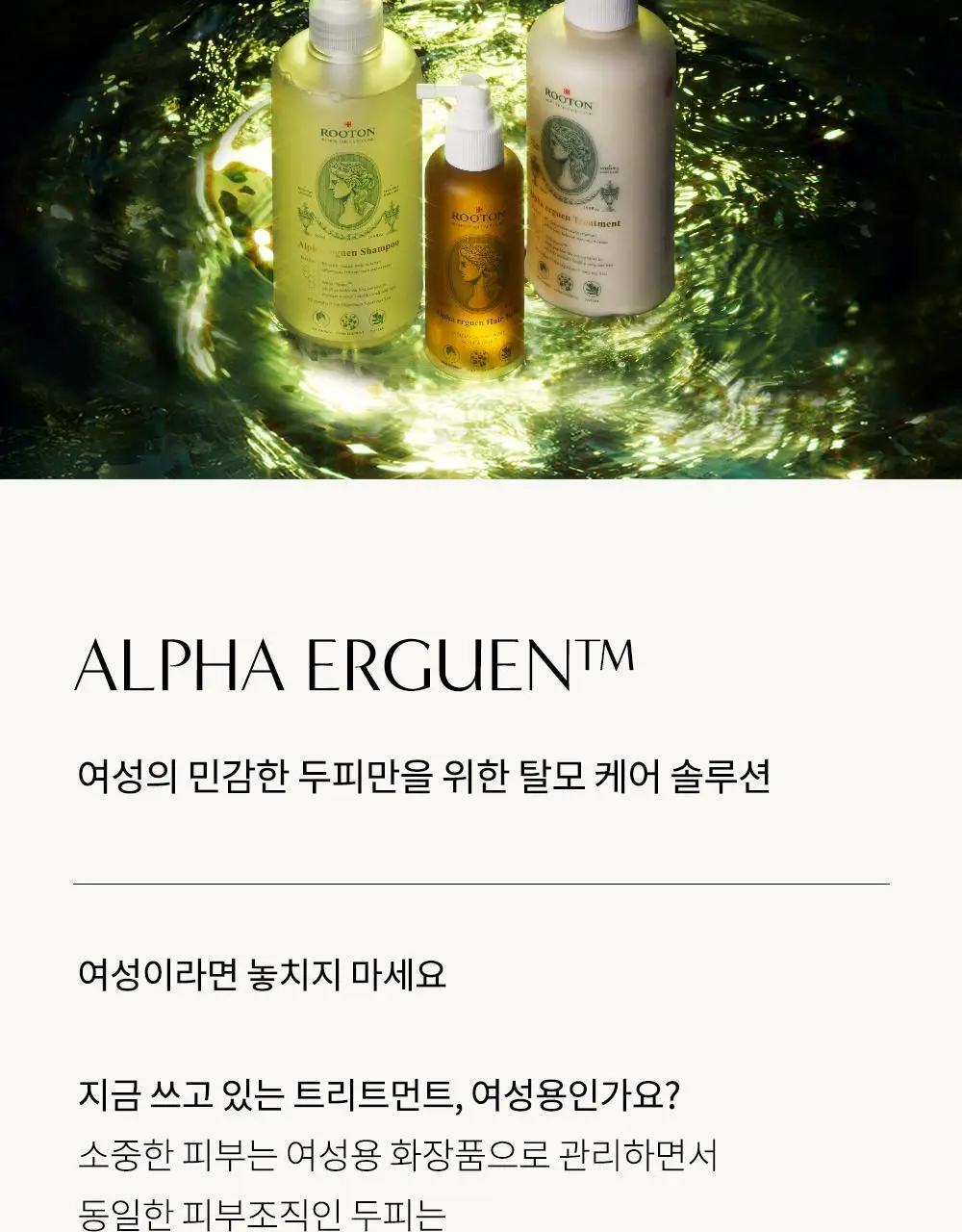 루톤 여성두피용 알파 에르겐 트리트먼트 500ml(두피&모발 듀얼케어) 상세페이지 3