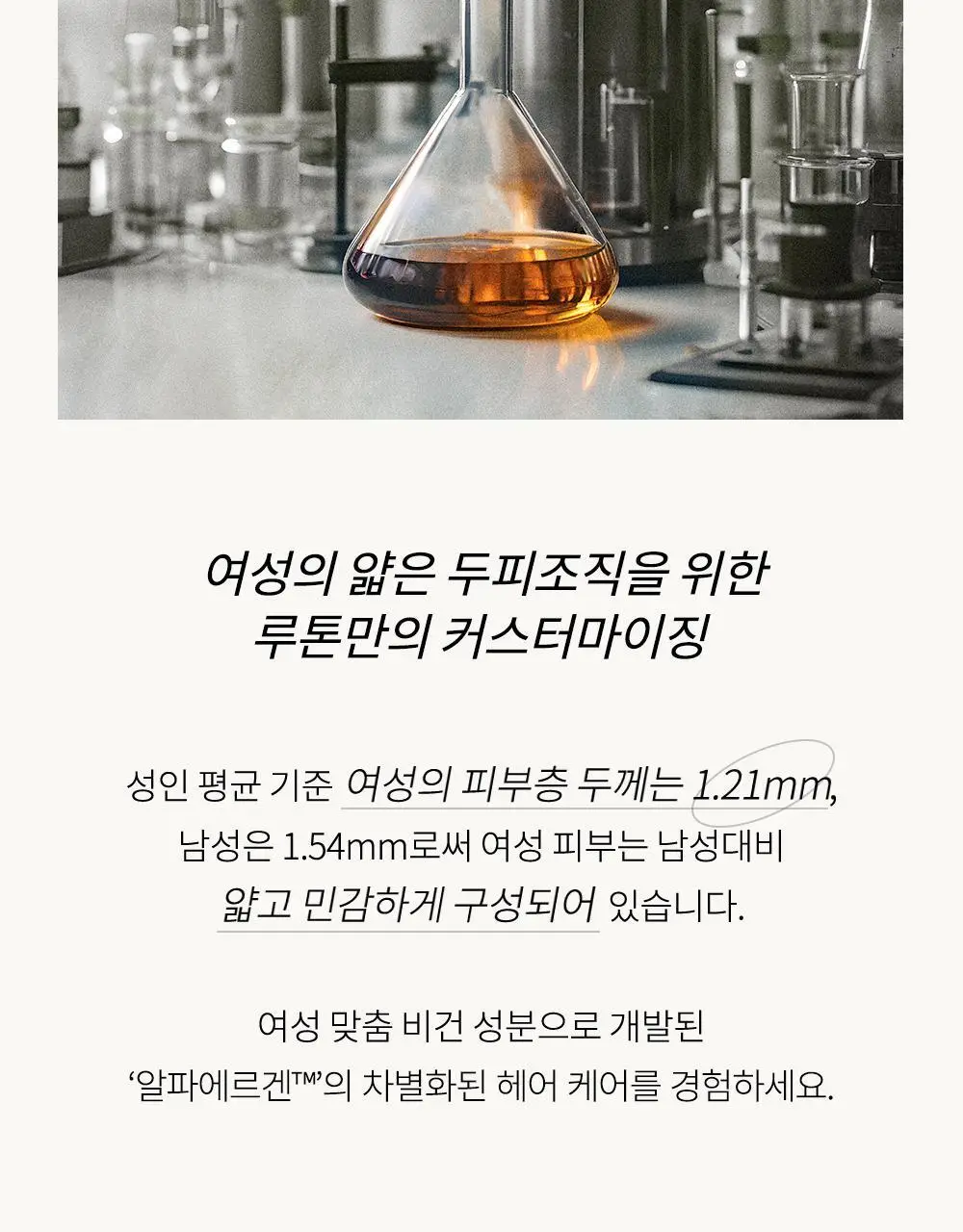 루톤 여성두피용 알파 에르겐 트리트먼트 500ml(두피&모발 듀얼케어) 상세페이지 18