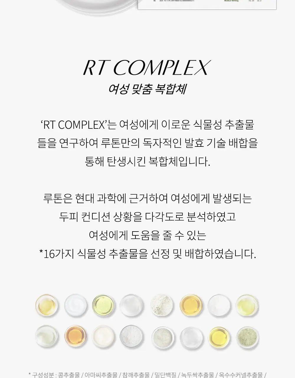 루톤 여성두피용 알파 에르겐 트리트먼트 500ml(두피&모발 듀얼케어) 상세페이지 22