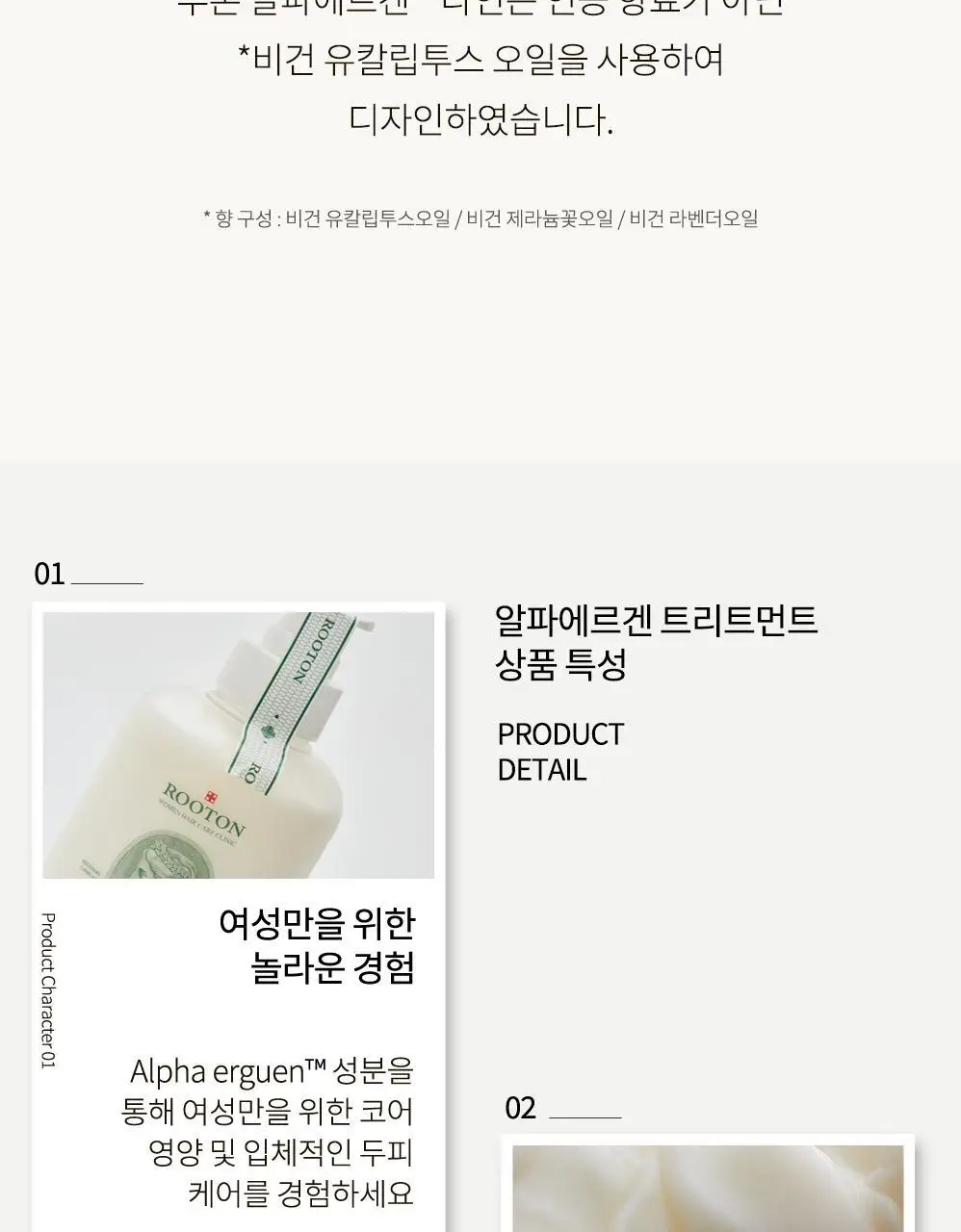 루톤 여성두피용 알파 에르겐 트리트먼트 500ml(두피&모발 듀얼케어) 상세페이지 36