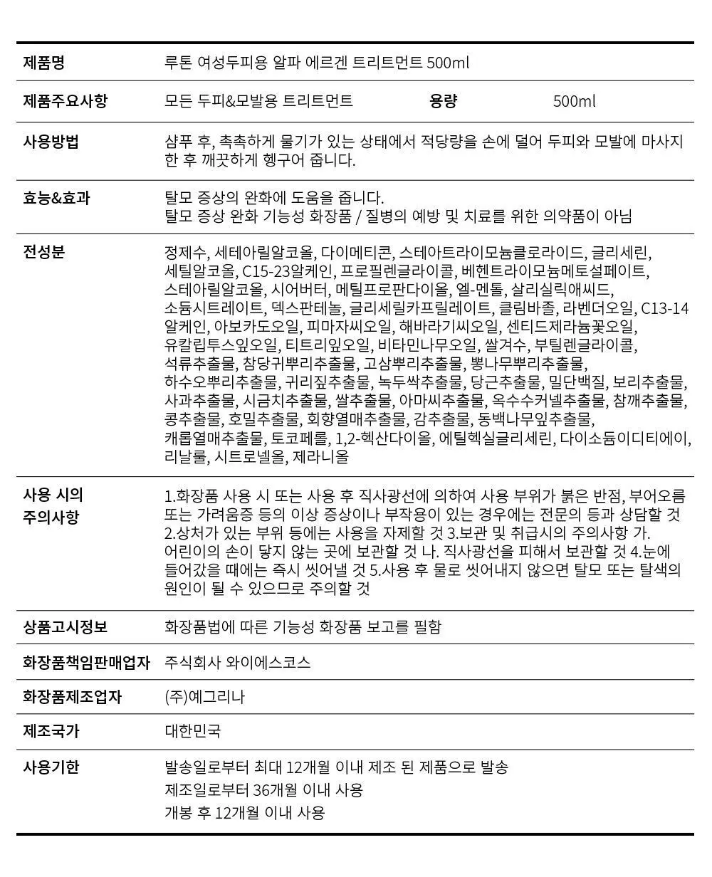 루톤 여성두피용 알파 에르겐 트리트먼트 500ml(두피&모발 듀얼케어) 상세페이지 41