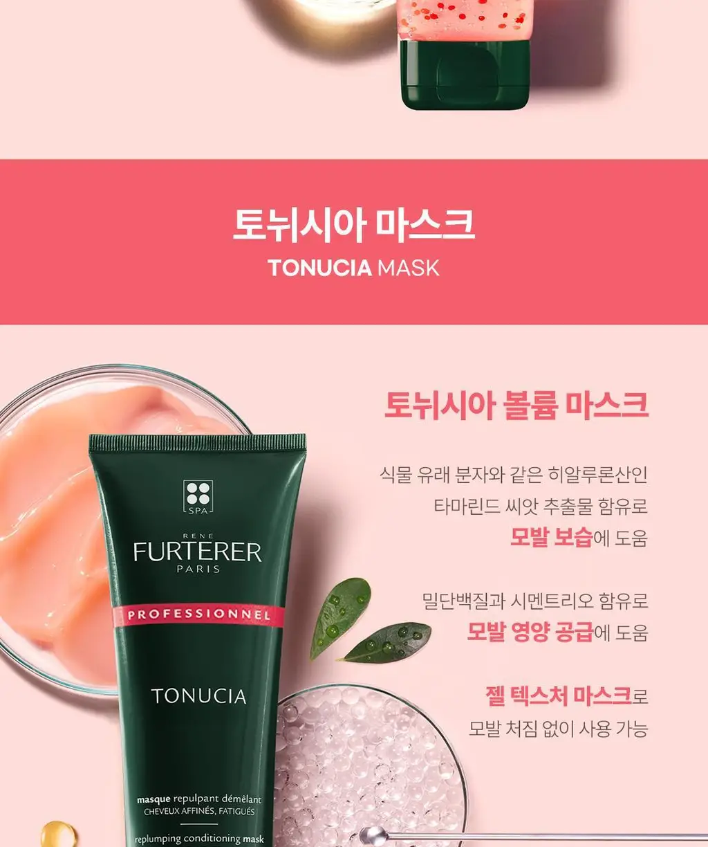르네휘테르 토뉘시아 수분 볼륨 플럼핑 마스크 250ml 상세페이지 8