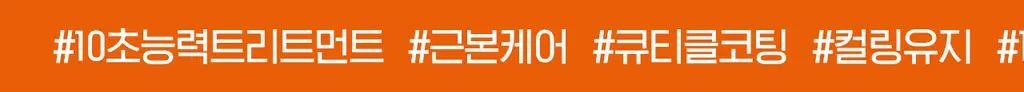 모다모다 제로데미지 리페어 트리트먼트 더블기획(200g+200g) 상세페이지 8