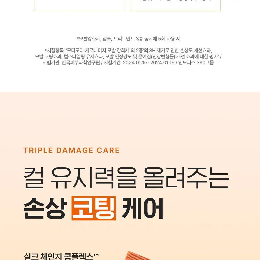 모다모다 제로데미지 리페어 트리트먼트 더블기획(200g+200g) 상세페이지 33