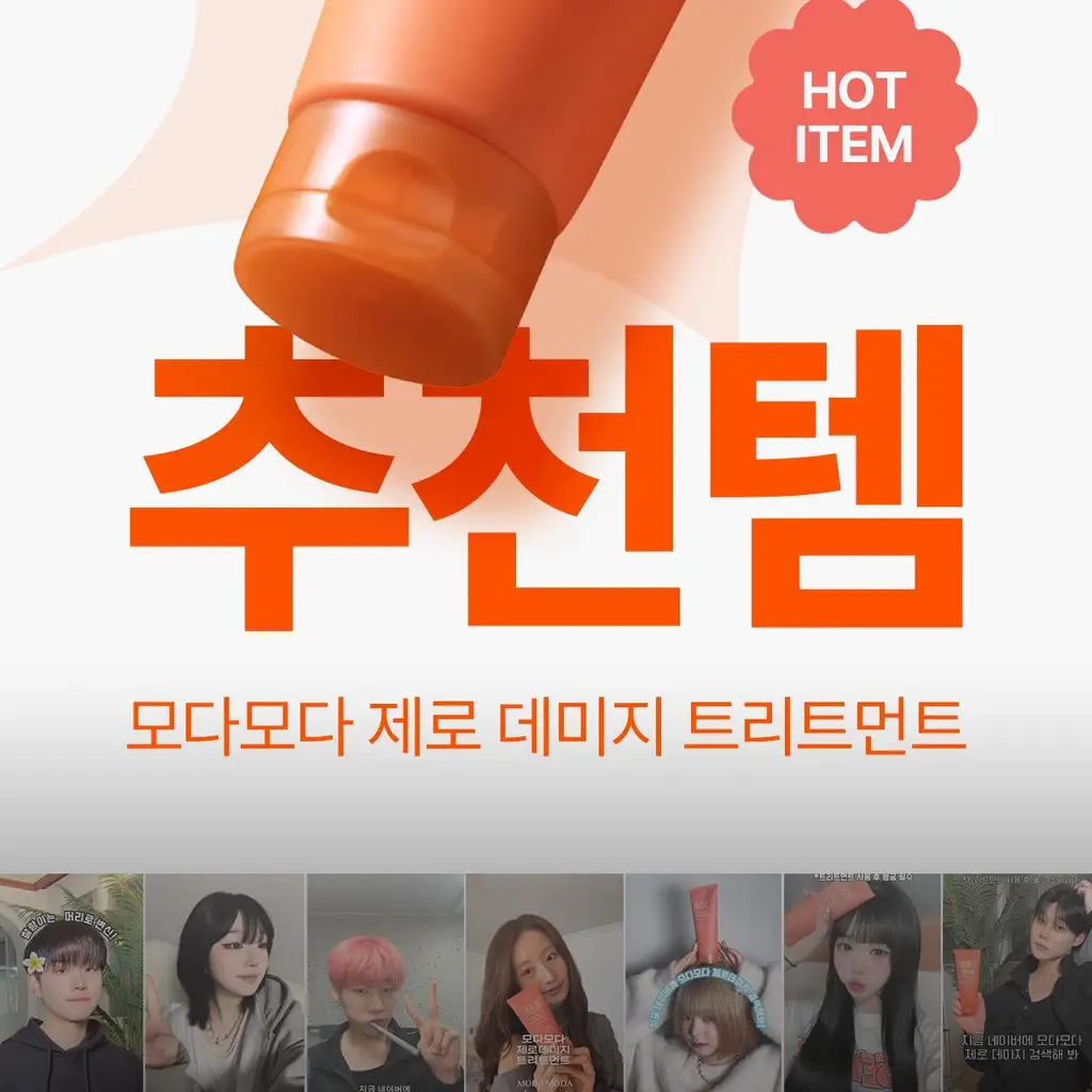 모다모다 제로데미지 리페어 트리트먼트 200g 상세페이지 2