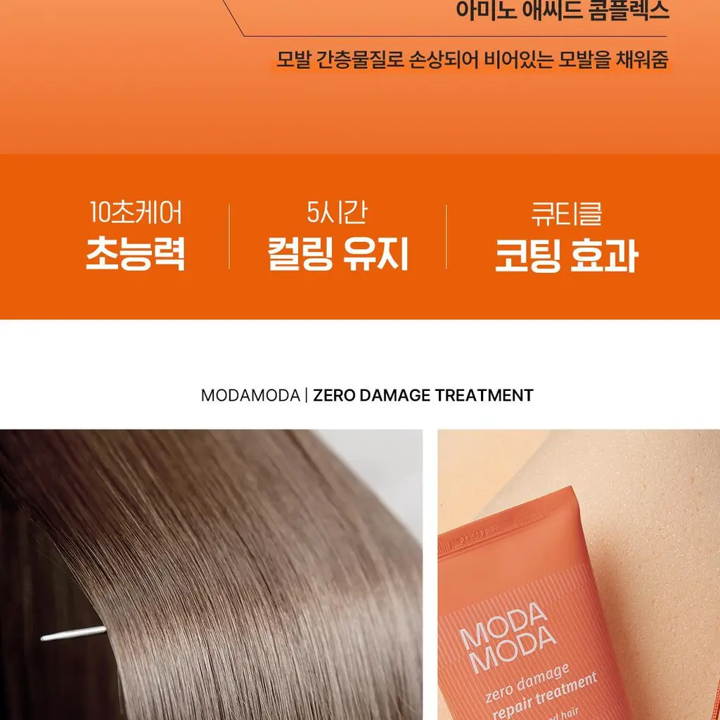 모다모다 제로데미지 리페어 트리트먼트 200g 상세페이지 33