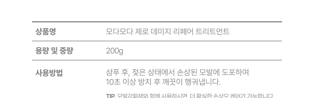 모다모다 제로데미지 리페어 트리트먼트 200g 상세페이지 60