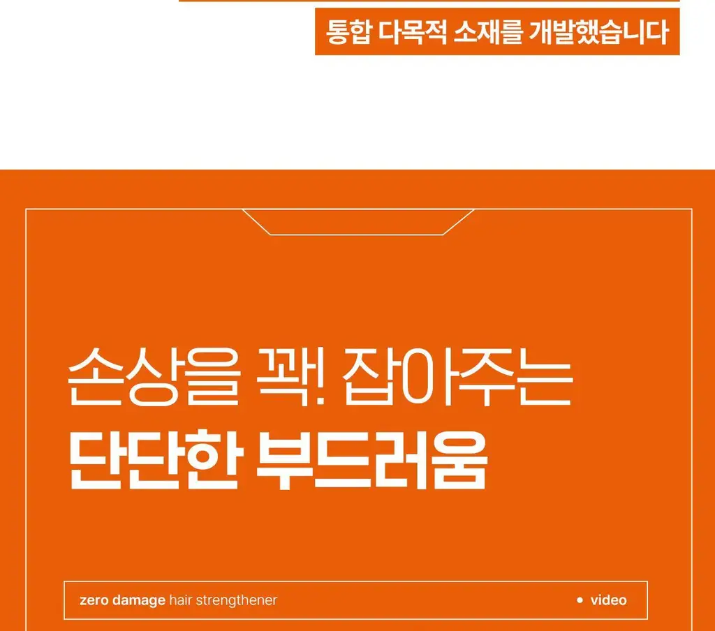 모다모다 제로데미지 모발강화제 200g 상세페이지 8