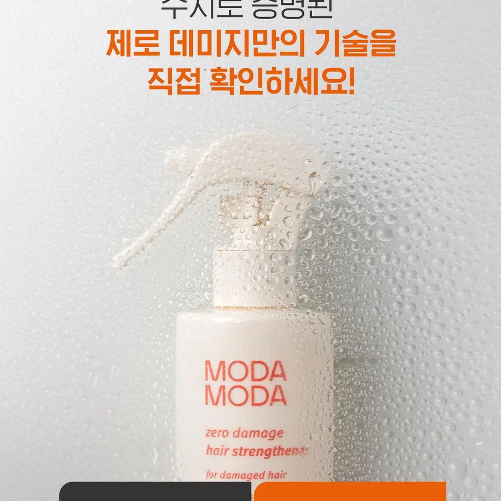 모다모다 제로데미지 모발강화제 200g 상세페이지 24