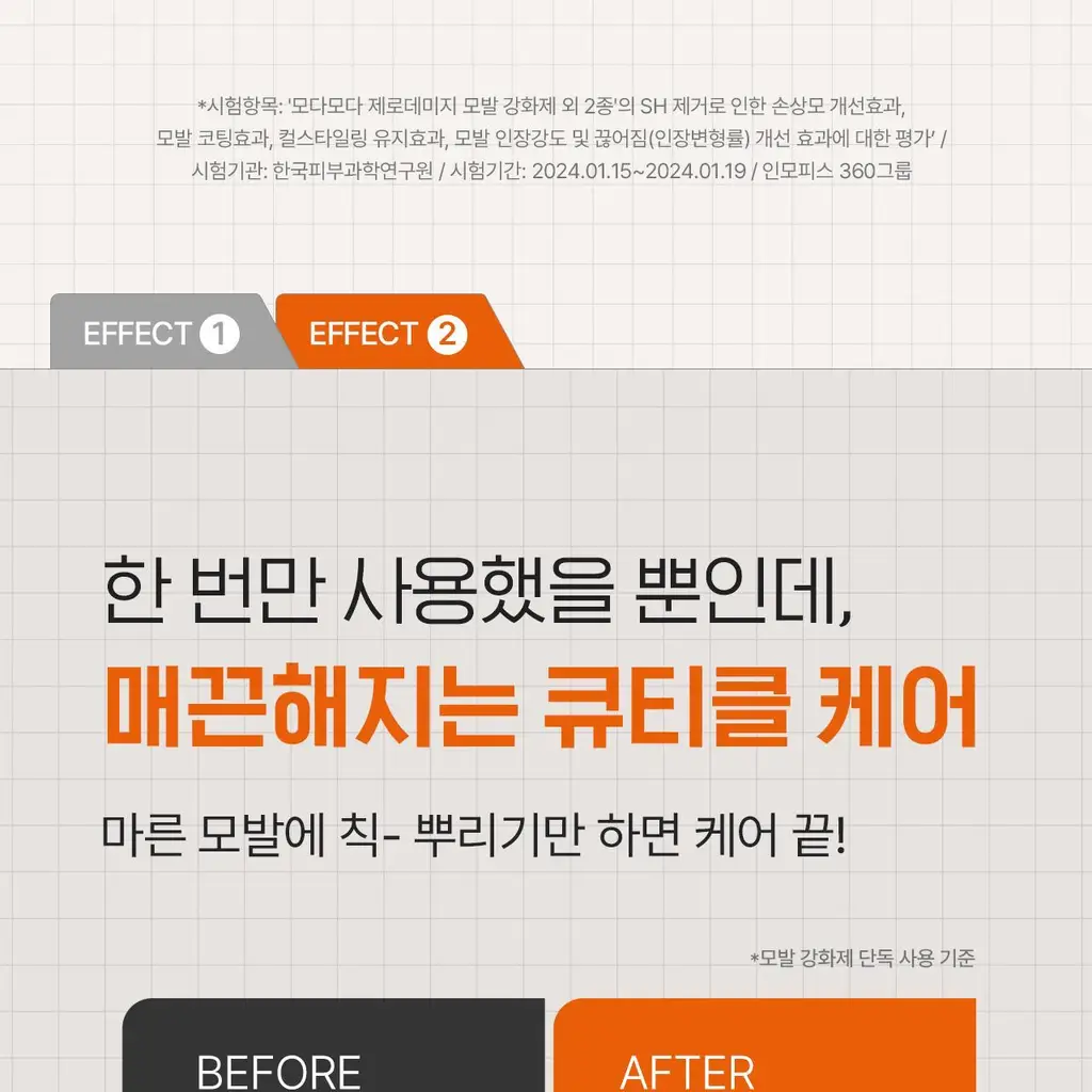 모다모다 제로데미지 모발강화제 200g 상세페이지 38
