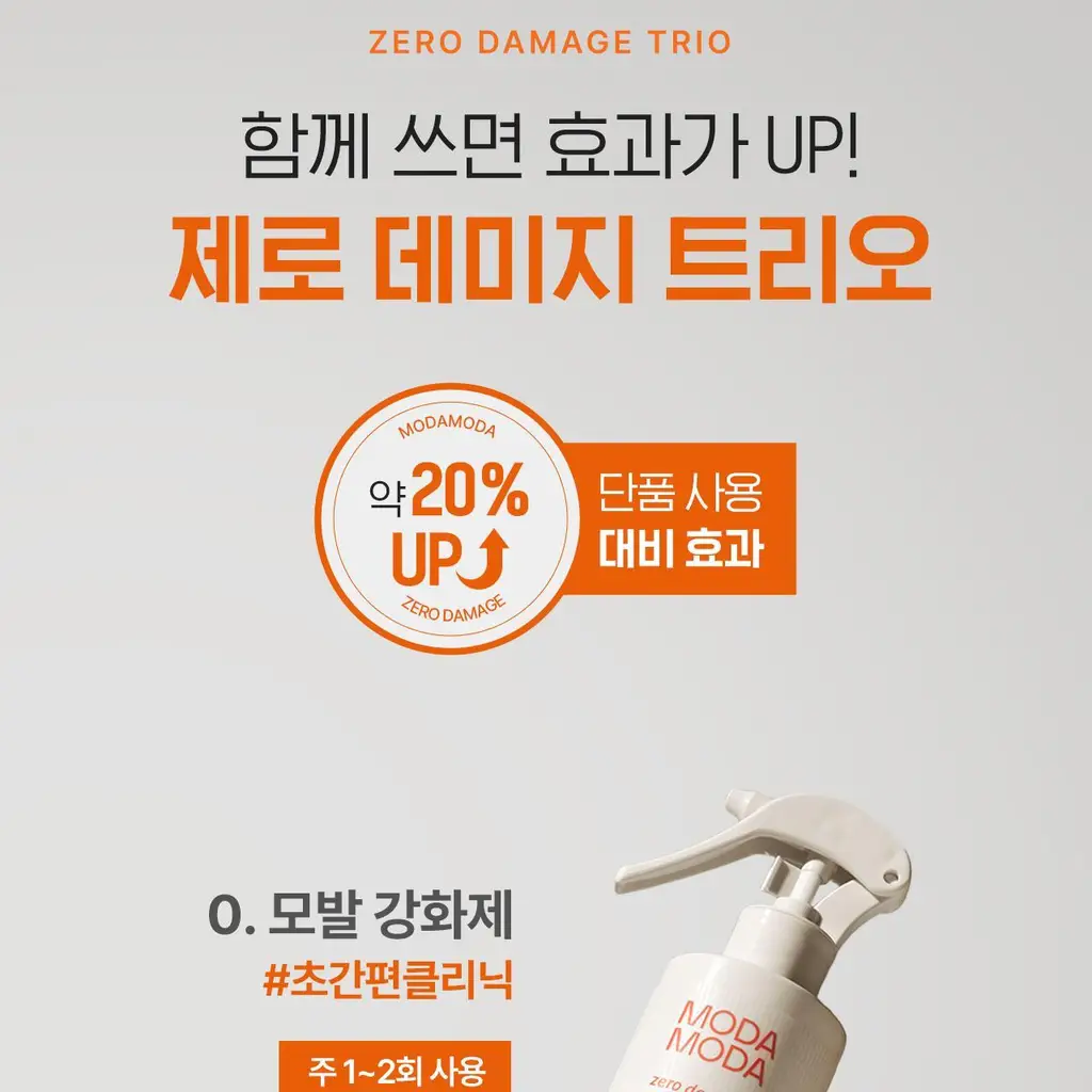 모다모다 제로데미지 모발강화제 200g 상세페이지 52