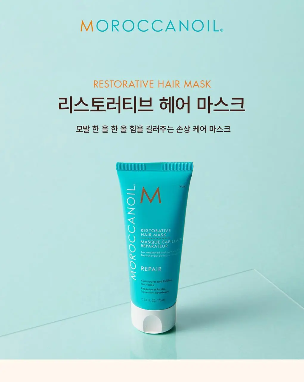 모로칸오일 리스토러티브 헤어 마스크 75ml 상세페이지 3