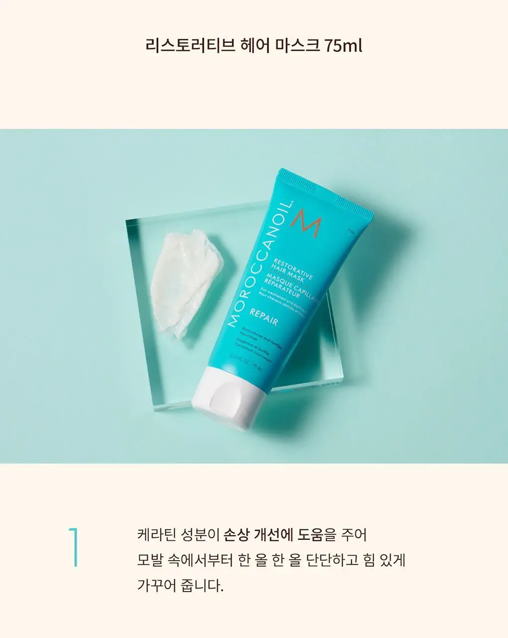 모로칸오일 리스토러티브 헤어 마스크 75ml 상세페이지 4