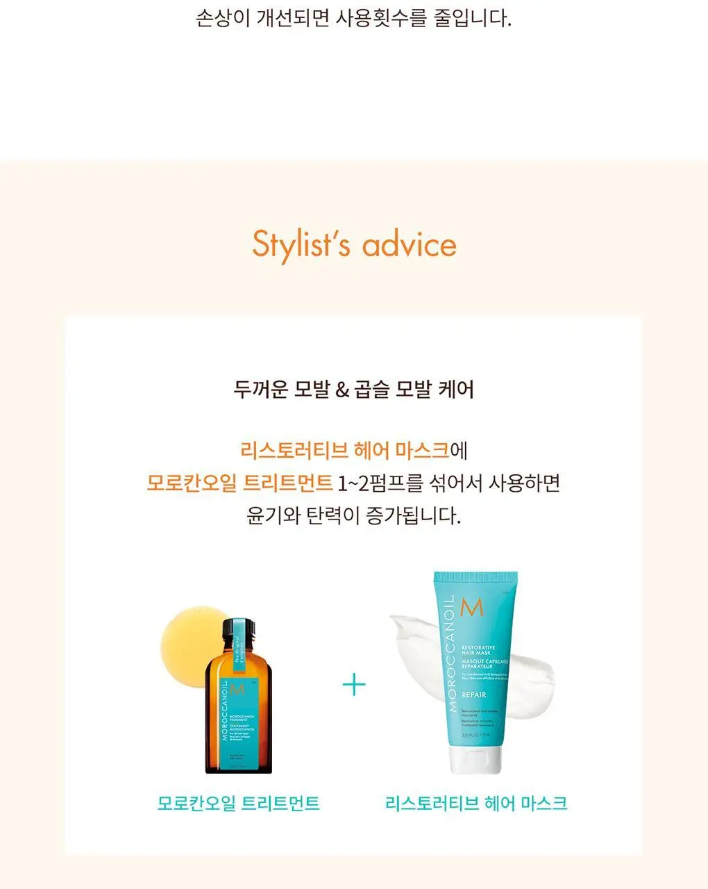 모로칸오일 리스토러티브 헤어 마스크 75ml 상세페이지 6