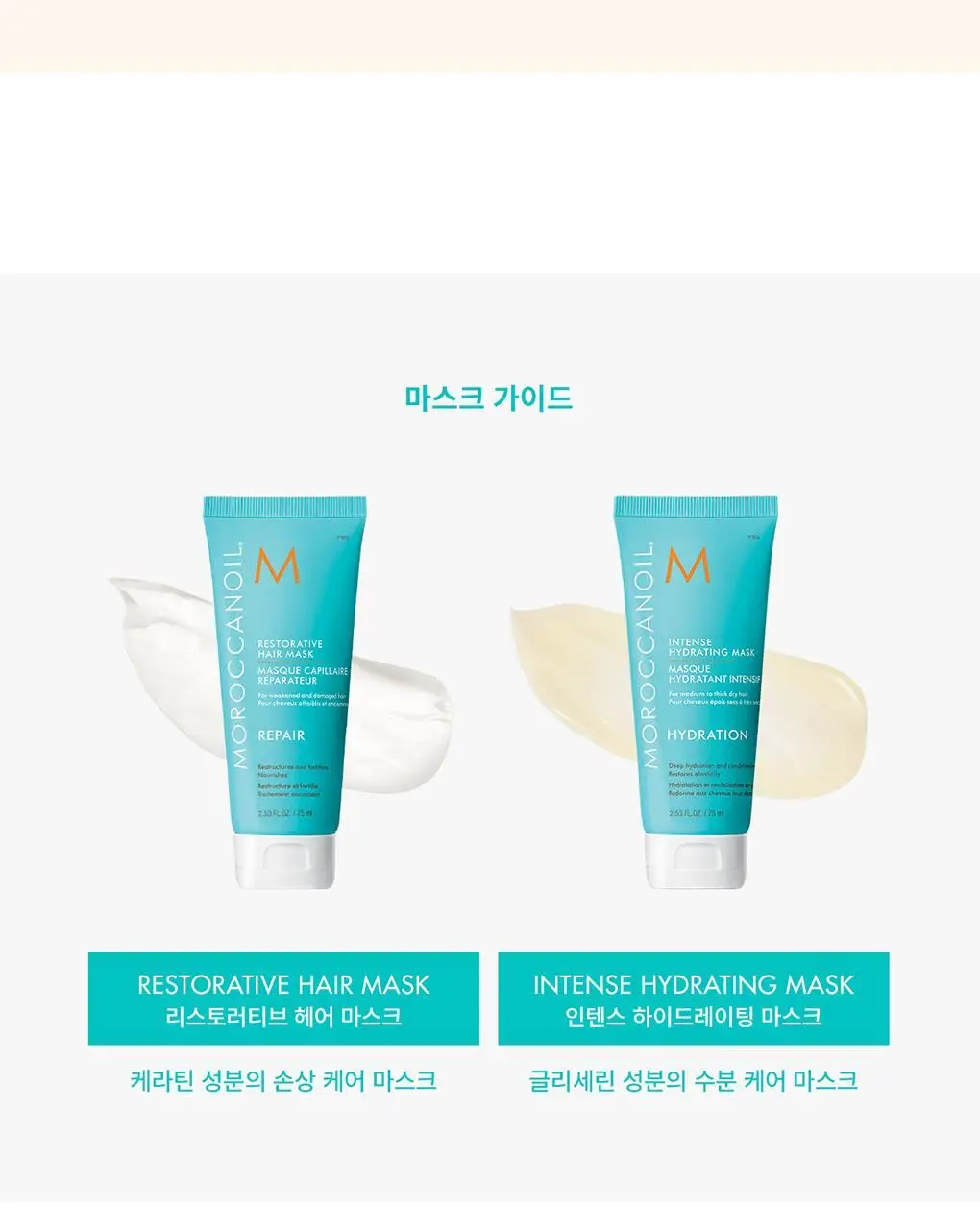모로칸오일 리스토러티브 헤어 마스크 75ml 상세페이지 7