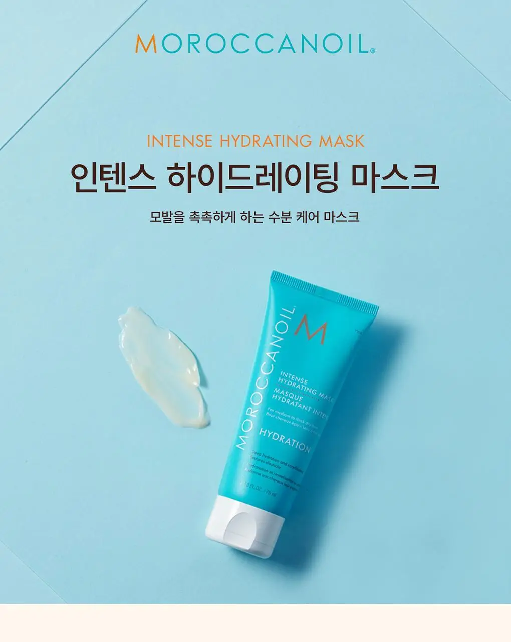 모로칸오일 인텐스 하이드레이팅 마스크 75ml 상세페이지 3