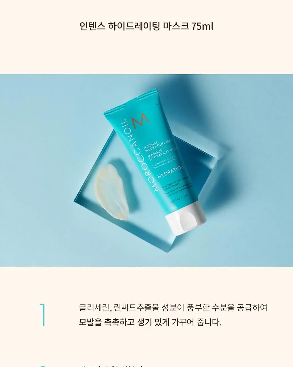 모로칸오일 인텐스 하이드레이팅 마스크 75ml 상세페이지 4