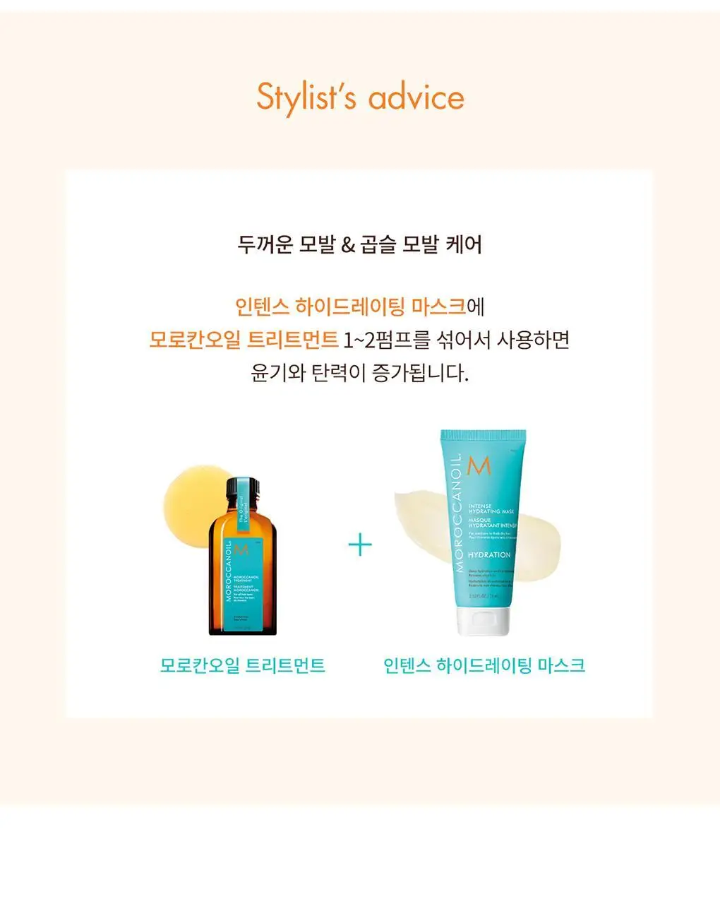 모로칸오일 인텐스 하이드레이팅 마스크 75ml 상세페이지 6