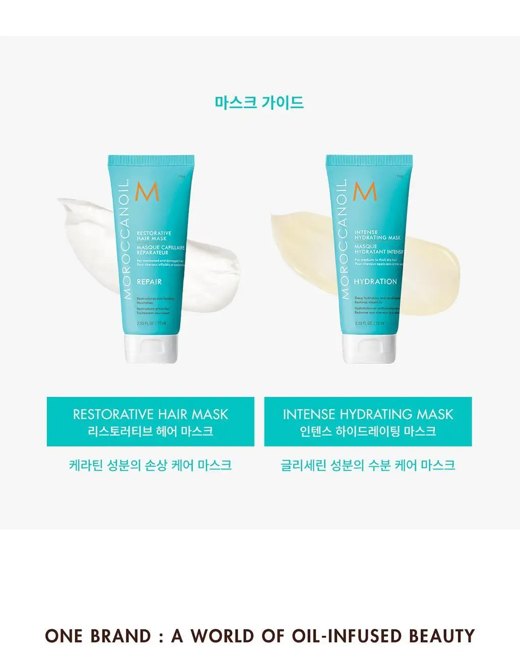 모로칸오일 인텐스 하이드레이팅 마스크 75ml 상세페이지 7