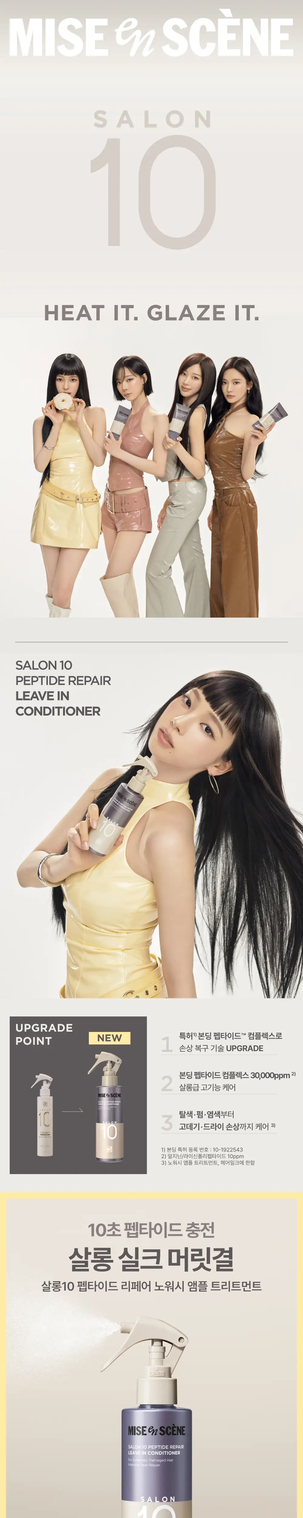 미쟝센 살롱10 펩타이드 리페어 노워시트리트먼트 200ML 기획(+70ML증정) 상세페이지 3