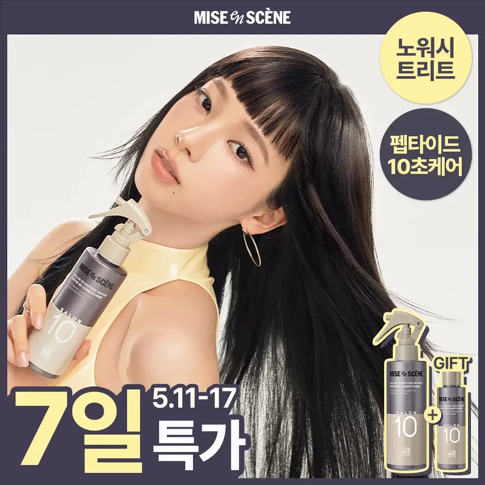 미쟝센 살롱10 펩타이드 리페어 노워시트리트먼트 200ML 기획(+70ML증정)
