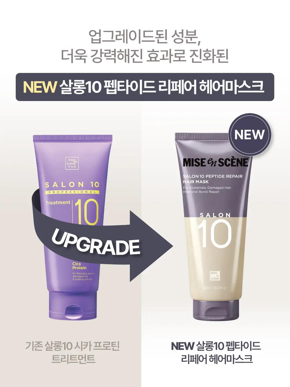 미쟝센 살롱10 펩타이드 리페어 헤어마스크(트리트먼트) 300ML 듀오기획 상세페이지 2
