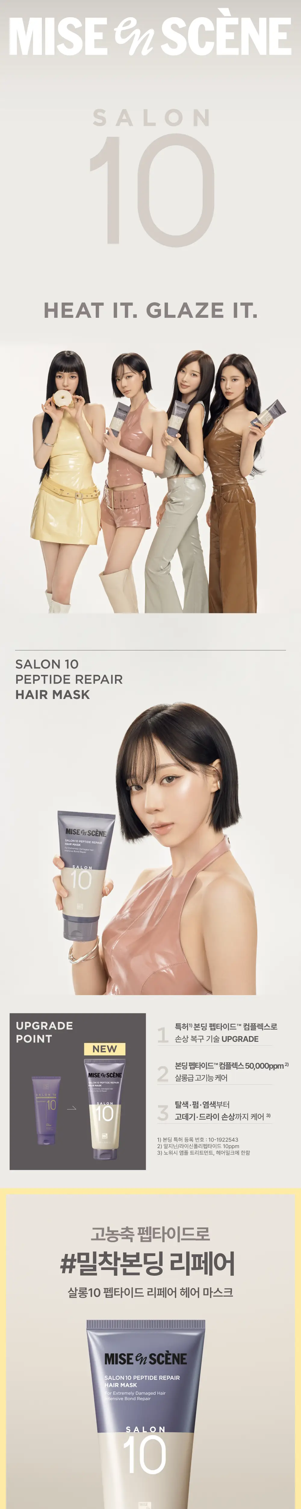 미쟝센 살롱10 펩타이드 리페어 헤어마스크(트리트먼트) 300ML 듀오기획 상세페이지 3