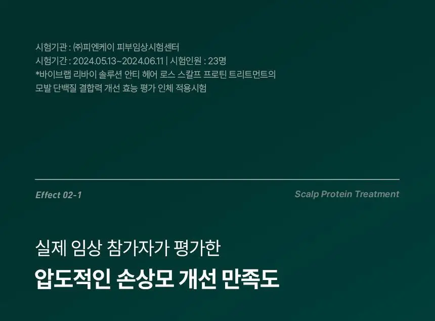 바이브랩 리바이 솔루션 스칼프 프로틴 트리트먼트 200ml 더블기획 상세페이지 18