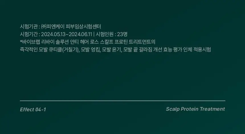 바이브랩 리바이 솔루션 스칼프 프로틴 트리트먼트 200ml 더블기획 상세페이지 25