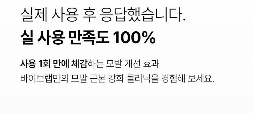 바이브랩 리바이 솔루션 스칼프 프로틴 트리트먼트 200ml 더블기획 상세페이지 37
