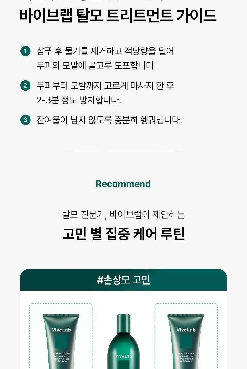 바이브랩 리바이 솔루션 스칼프 프로틴 트리트먼트 200ml 더블기획 상세페이지 45