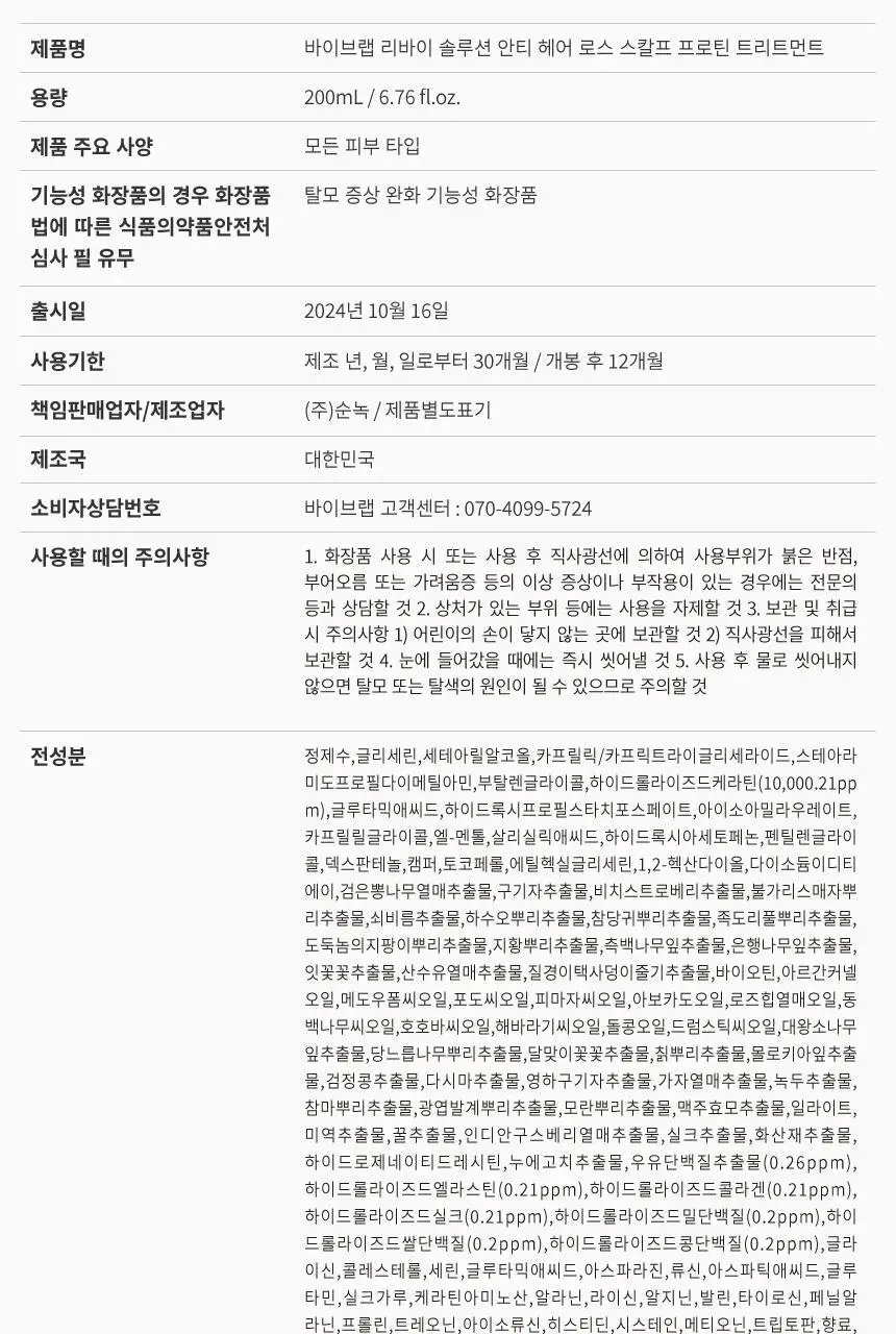 바이브랩 리바이 솔루션 안티 헤어 로스 스칼프 프로틴 트리트먼트 200ml 상세페이지 53