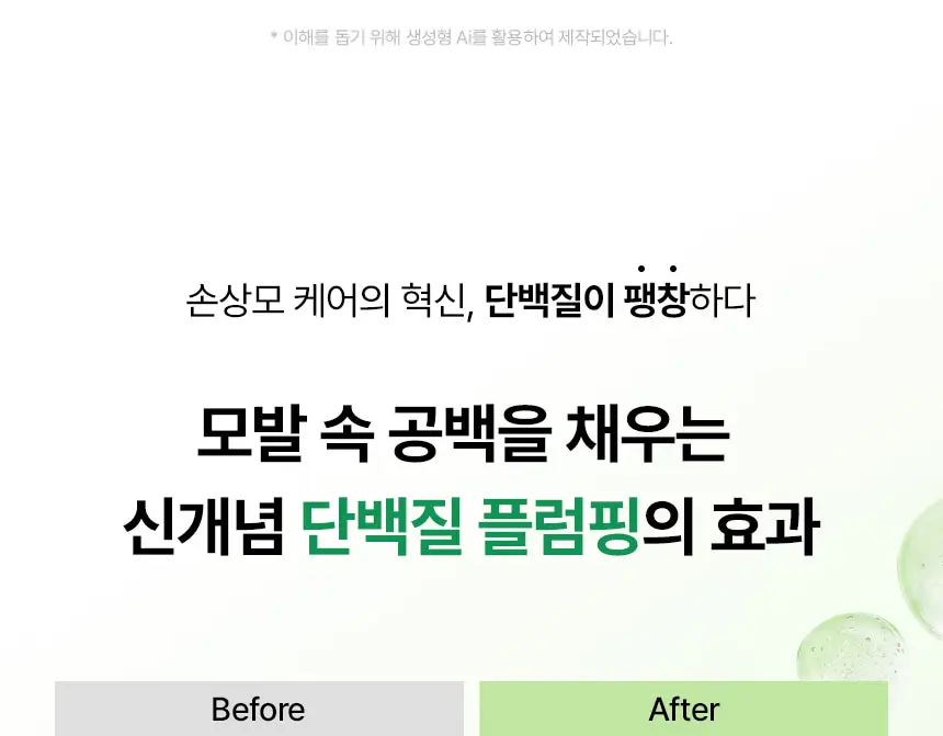 바이브랩 프로틴 플럼퍼 리페어 헤어 마스크 트리트먼트 200ml 상세페이지 3