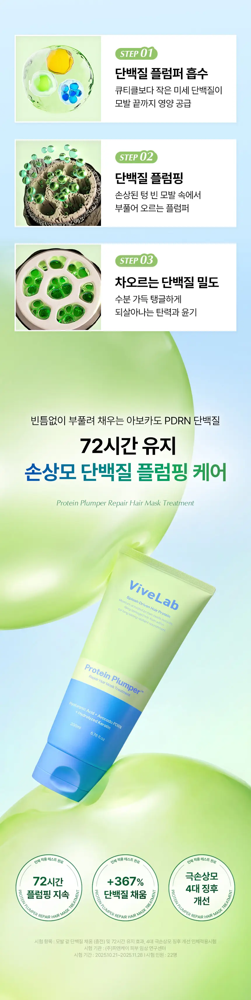 바이브랩 프로틴 플럼퍼 리페어 헤어 마스크 트리트먼트 200ml 상세페이지 7