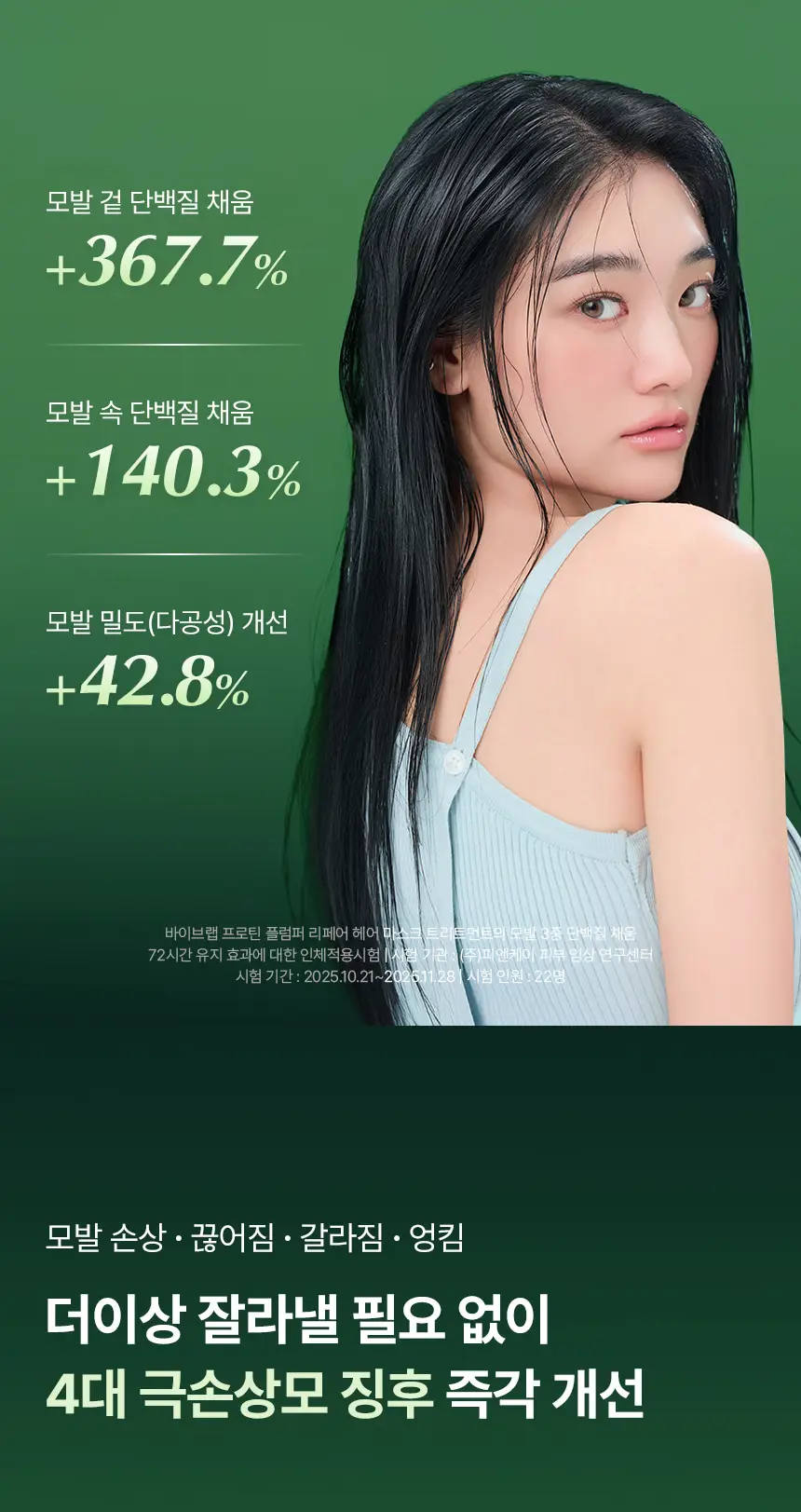 바이브랩 프로틴 플럼퍼 리페어 헤어 마스크 트리트먼트 200ml 상세페이지 12