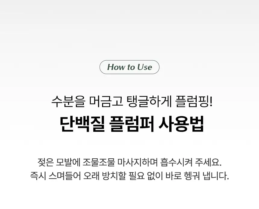 바이브랩 프로틴 플럼퍼 리페어 헤어 마스크 트리트먼트 200ml 상세페이지 19