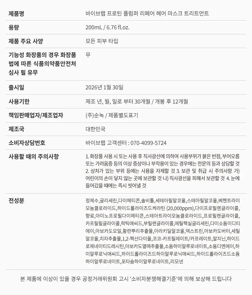 바이브랩 프로틴 플럼퍼 리페어 헤어 마스크 트리트먼트 200ml 상세페이지 26
