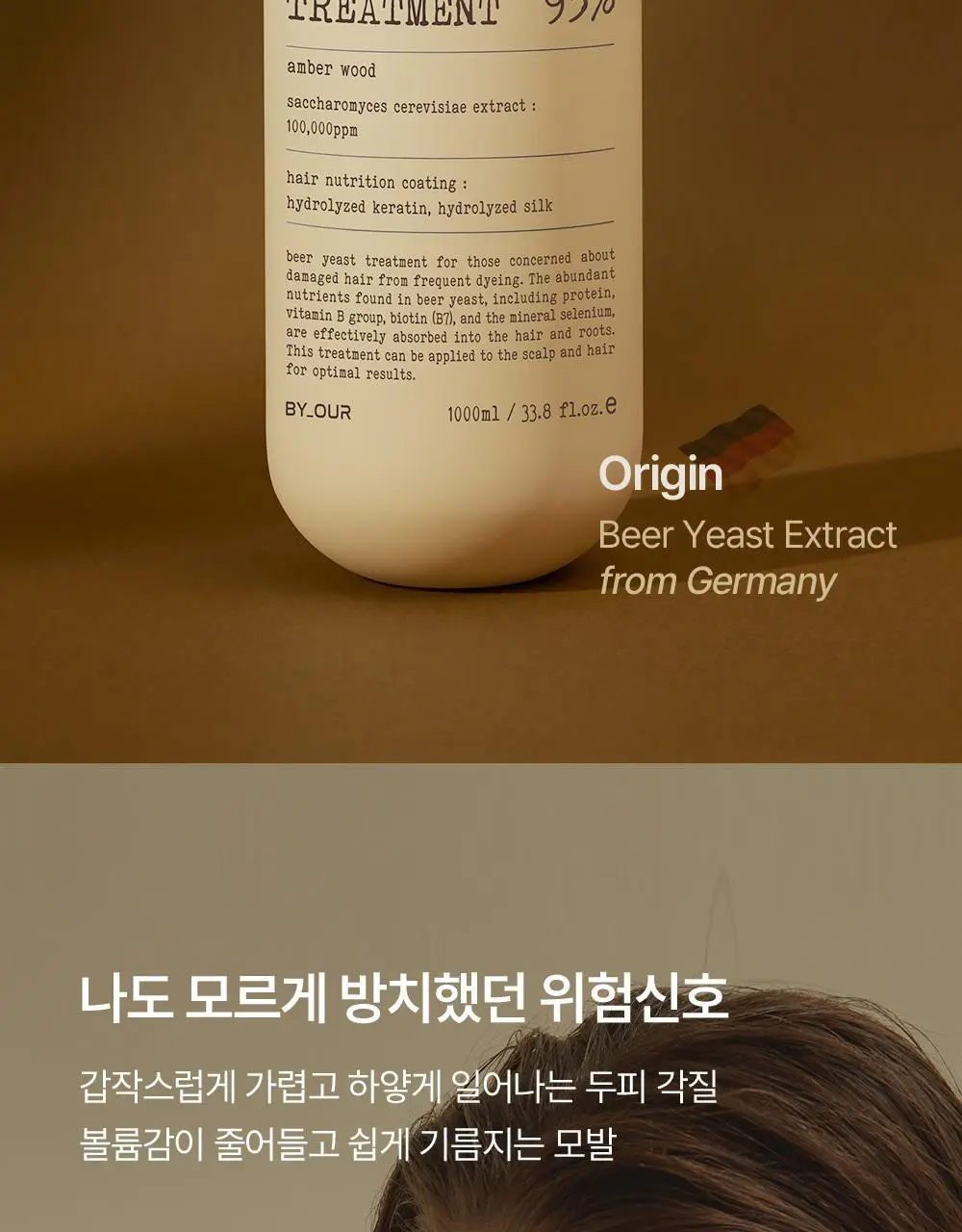 바이아우어 맥주효모 트리트먼트 엠버우드 1000ml 상세페이지 19
