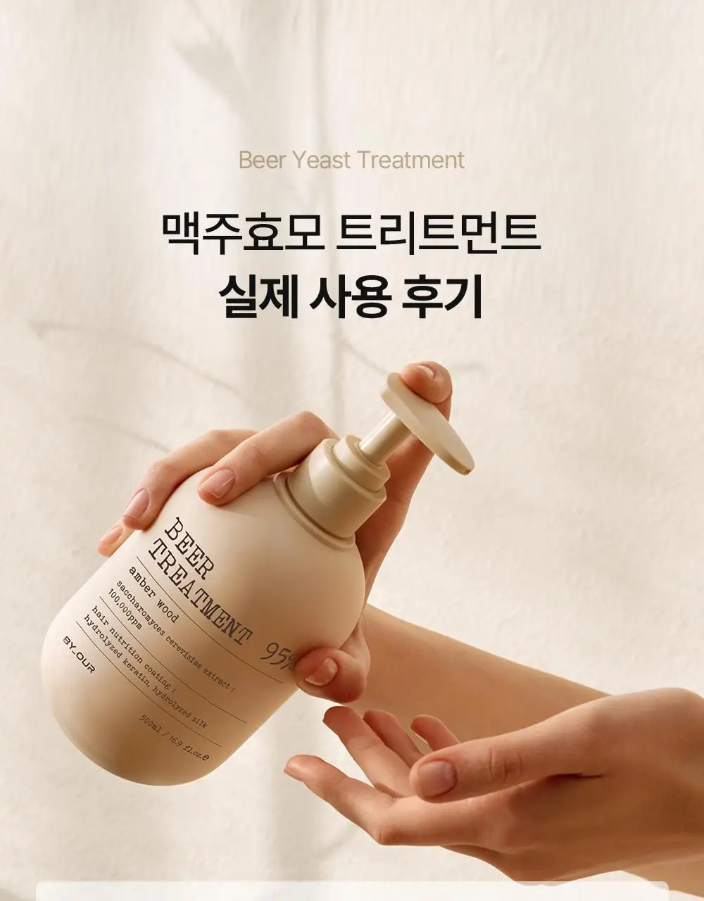바이아우어 맥주효모 트리트먼트 엠버우드 1000ml 상세페이지 22