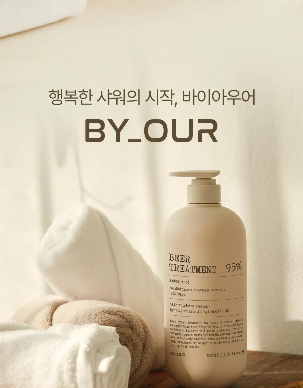 바이아우어 맥주효모 트리트먼트 엠버우드 1000ml 상세페이지 45