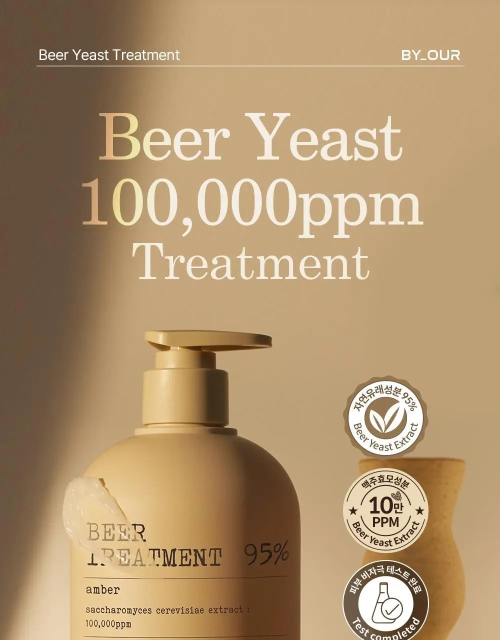바이아우어 맥주효모 트리트먼트 엠버우드 500ml 상세페이지 4