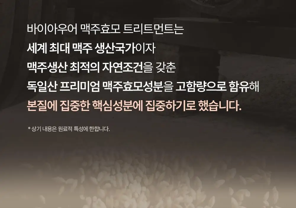 바이아우어 맥주효모 트리트먼트 엠버우드 500ml 상세페이지 14