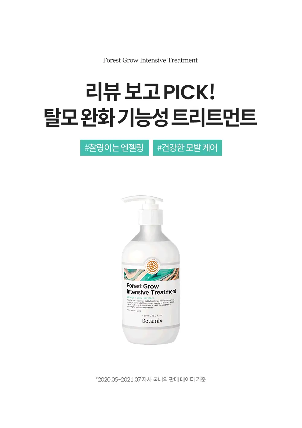 보타믹스 포레스트 그로우 인텐시브 트리트먼트 480ml(탈모증상완화) 상세페이지 2